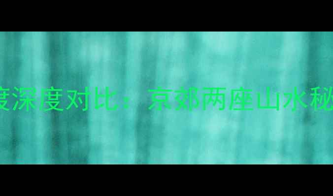 图片 最新攻略｜百里峡VS十渡深度对比：京郊两座山水秘境到底谁更值得打卡？2