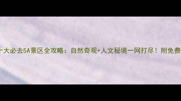 图片 最新新疆十大必去5A景区全攻略：自然奇观+人文秘境一网打尽！附免费预约攻略1