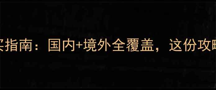 图片 最新旅游保险购买指南：国内+境外全覆盖，这份攻略让你省心又省钱