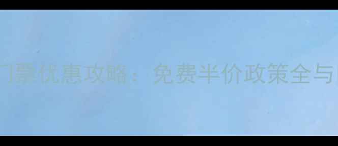 图片 最新景区门票优惠攻略：免费半价政策全与申请指南2