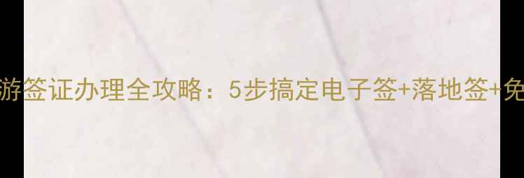 图片 最新泰国旅游签证办理全攻略：5步搞定电子签+落地签+免签政策详解