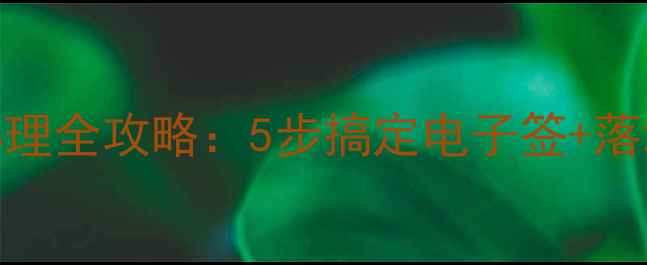 图片 最新泰国旅游签证办理全攻略：5步搞定电子签+落地签+免签政策详解2