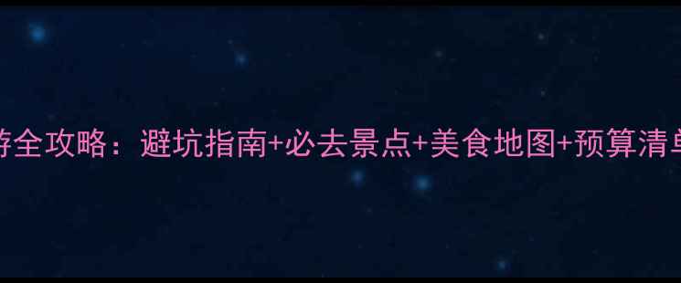 图片 最新版丽江自助游全攻略：避坑指南+必去景点+美食地图+预算清单（附详细行程）