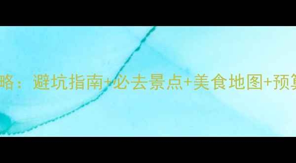 图片 最新版丽江自助游全攻略：避坑指南+必去景点+美食地图+预算清单（附详细行程）1