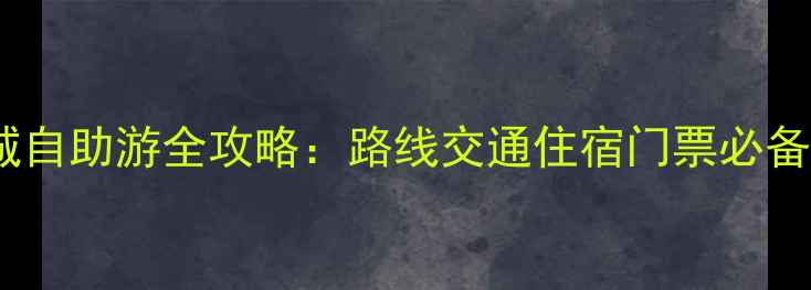 图片 最新版北京长城自助游全攻略：路线交通住宿门票必备物品一网打尽1