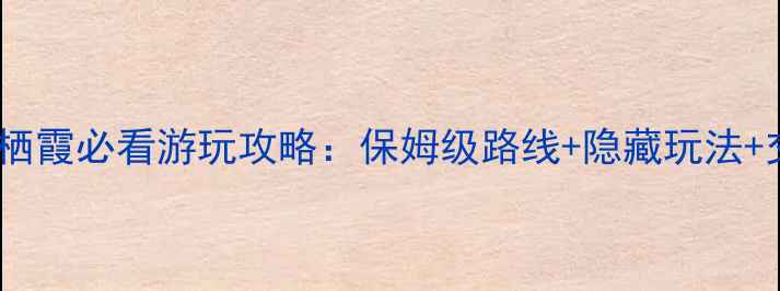 图片 最新版南京栖霞必看游玩攻略：保姆级路线+隐藏玩法+交通美食全2