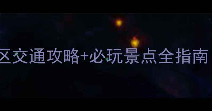 图片 最新版武安紫山风景区交通攻略+必玩景点全指南（附地图+门票信息）