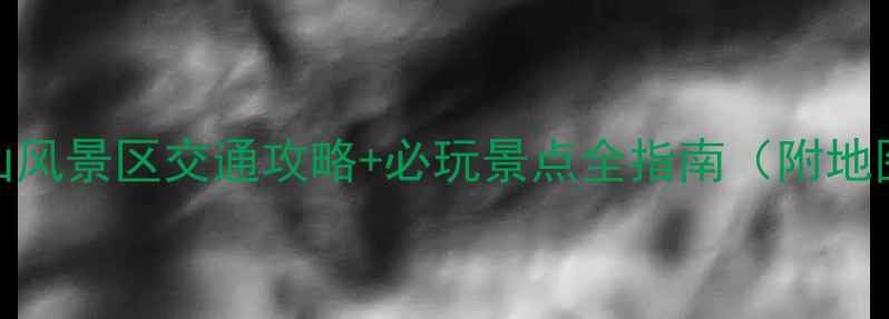 图片 最新版武安紫山风景区交通攻略+必玩景点全指南（附地图+门票信息）1