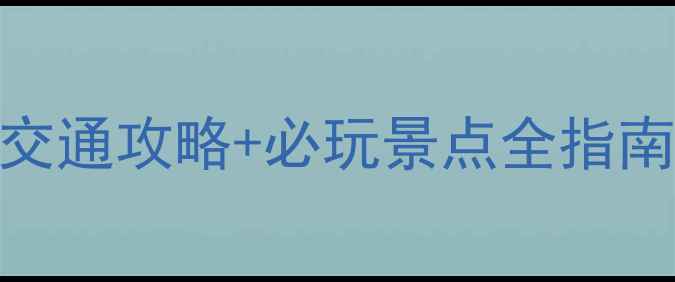图片 最新版武安紫山风景区交通攻略+必玩景点全指南（附地图+门票信息）2