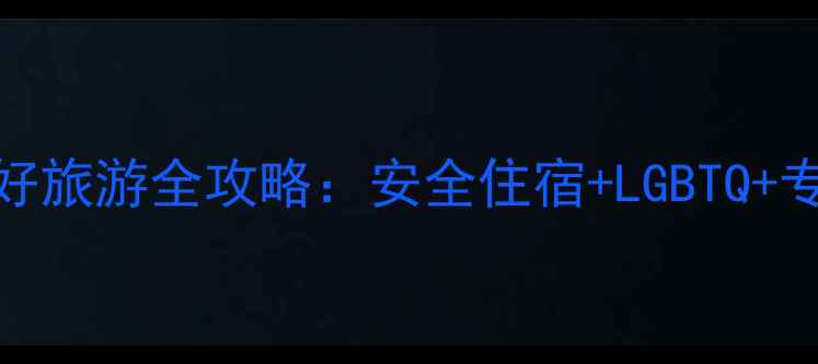 图片 最新版泰国曼谷同志友好旅游全攻略：安全住宿+LGBTQ+专属景点+必吃美食清单1