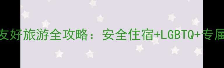 图片 最新版泰国曼谷同志友好旅游全攻略：安全住宿+LGBTQ+专属景点+必吃美食清单2