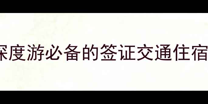 图片 最新版英语国家旅行全攻略：30天深度游必备的签证交通住宿指南（附签证材料清单+安全贴士）