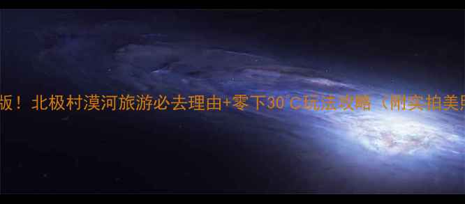 图片 最新版！北极村漠河旅游必去理由+零下30℃玩法攻略（附实拍美照）2