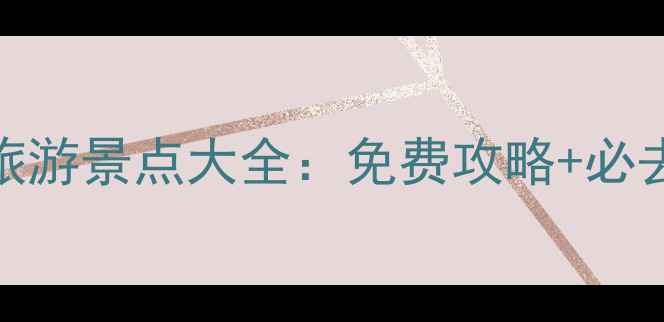 图片 最新版！呼和浩特近郊旅游景点大全：免费攻略+必去清单，周末游轻松规划