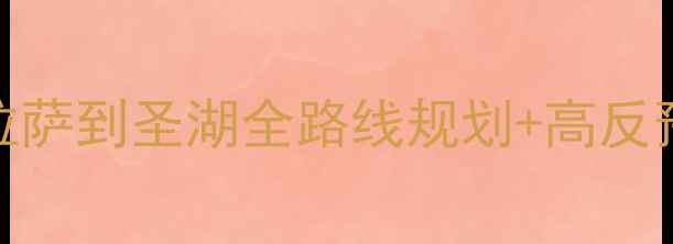 图片 最新纳木错自驾游保姆级攻略从拉萨到圣湖全路线规划+高反预防+避坑指南（附详细行程表）2