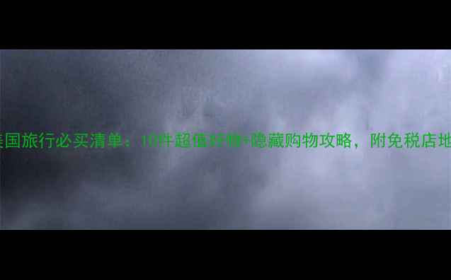 图片 最新美国旅行必买清单：10件超值好物+隐藏购物攻略，附免税店地图！1
