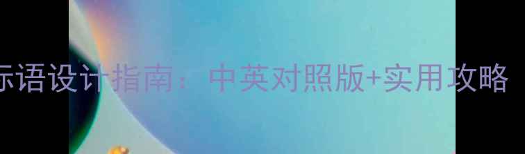 图片 最新英语旅游景点标语设计指南：中英对照版+实用攻略（含50个经典案例）