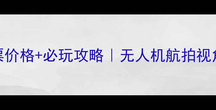 图片 最新！巴泽梯田门票价格+必玩攻略｜无人机航拍视角+网红打卡点全🌾1