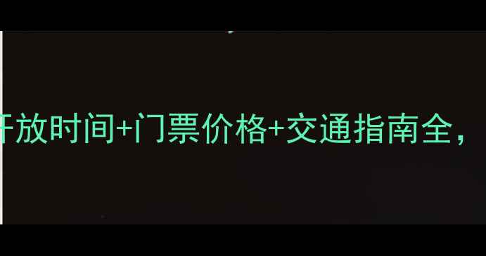 图片 最新！石湖景区开放时间+门票价格+交通指南全，游玩攻略必看！2