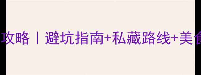 图片 最新！覆卮山景区必玩攻略｜避坑指南+私藏路线+美食地图（附门票优惠）2