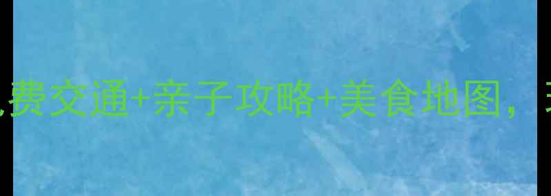 图片 朔州必去景点Top10！附免费交通+亲子攻略+美食地图，玩转千年古城与山水秘境1