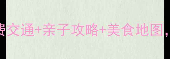 图片 朔州必去景点Top10！附免费交通+亲子攻略+美食地图，玩转千年古城与山水秘境2