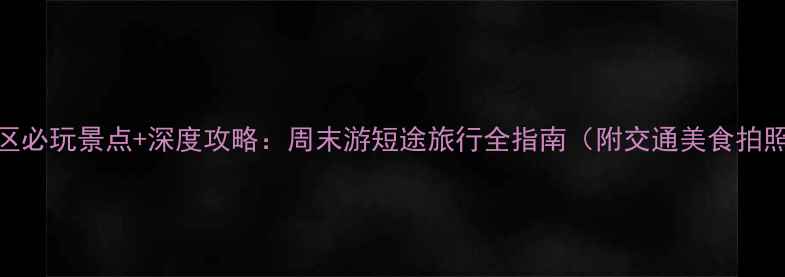 图片 朝阳区必玩景点+深度攻略：周末游短途旅行全指南（附交通美食拍照点）
