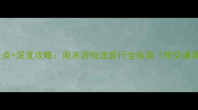 图片 朝阳区必玩景点+深度攻略：周末游短途旅行全指南（附交通美食拍照点）1