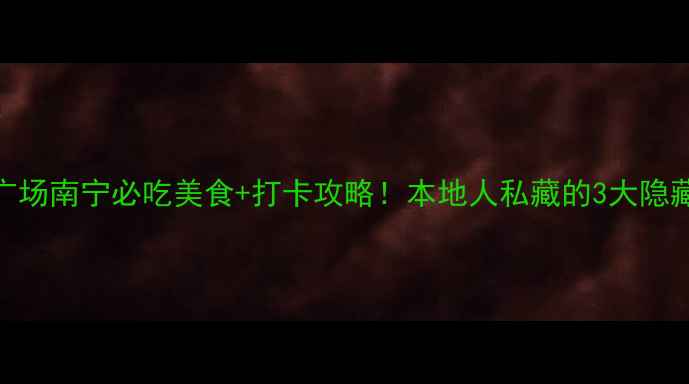 图片 朝阳广场南宁必吃美食+打卡攻略！本地人私藏的3大隐藏玩法