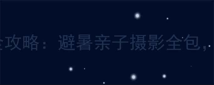 图片 木兰围场深度游全攻略：避暑亲子摄影全包，附免费交通攻略1