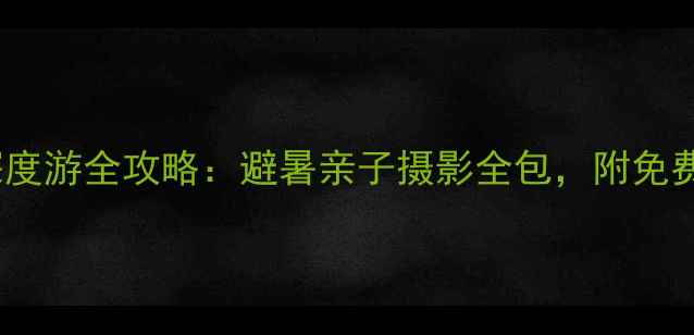 图片 木兰围场深度游全攻略：避暑亲子摄影全包，附免费交通攻略2