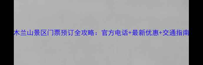 图片 木兰山景区门票预订全攻略：官方电话+最新优惠+交通指南