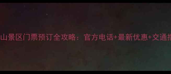 图片 木兰山景区门票预订全攻略：官方电话+最新优惠+交通指南1