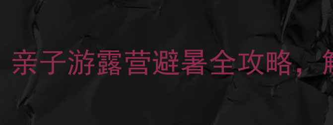 图片 木兰草原必去打卡地！亲子游露营避暑全攻略，解锁草原5大隐藏玩法2