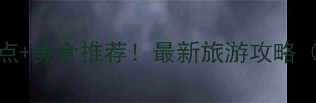 图片 本溪小市一庄必去景点+美食推荐！最新旅游攻略（附交通住宿全指南）