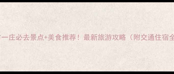 图片 本溪小市一庄必去景点+美食推荐！最新旅游攻略（附交通住宿全指南）2
