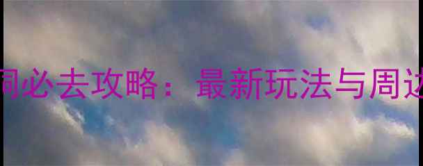 图片 本溪水洞必去攻略：最新玩法与周边住宿全