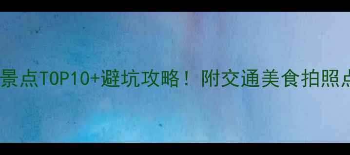 图片 札幌必去景点TOP10+避坑攻略！附交通美食拍照点全攻略1
