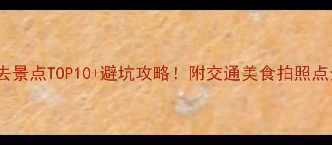 图片 札幌必去景点TOP10+避坑攻略！附交通美食拍照点全攻略2