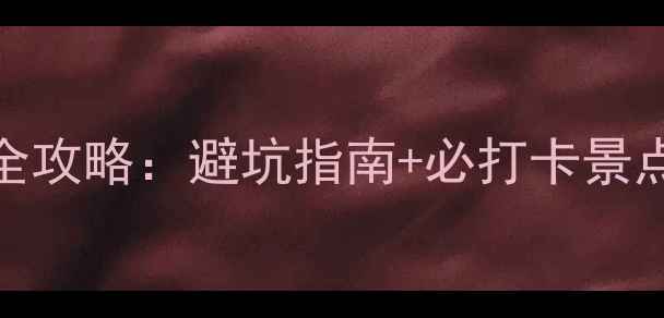 图片 李官沙石浴场深度游全攻略：避坑指南+必打卡景点+交通住宿一网打尽1