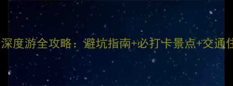 图片 李官沙石浴场深度游全攻略：避坑指南+必打卡景点+交通住宿一网打尽2