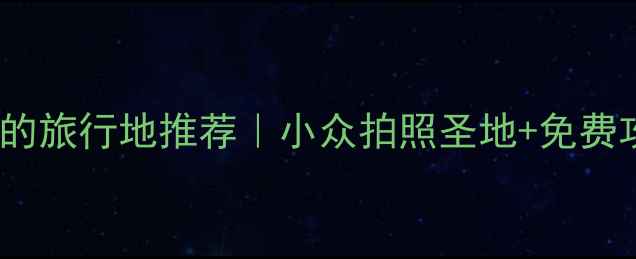图片 杭州10个冷门但绝美的旅行地推荐｜小众拍照圣地+免费攻略（附交通指南）1