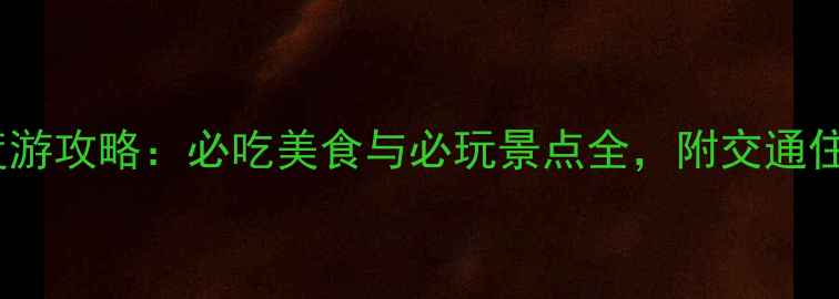 图片 杭州15天深度游攻略：必吃美食与必玩景点全，附交通住宿避坑指南1