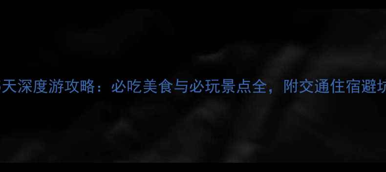 图片 杭州15天深度游攻略：必吃美食与必玩景点全，附交通住宿避坑指南2