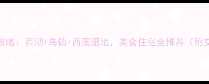 图片 杭州2天深度游攻略：西湖+乌镇+西溪湿地，美食住宿全推荐（附交通住宿清单）2
