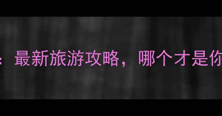 图片 杭州vs千岛湖：最新旅游攻略，哪个才是你的诗与远方？