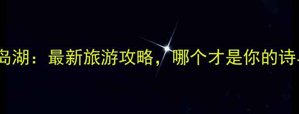 图片 杭州vs千岛湖：最新旅游攻略，哪个才是你的诗与远方？2