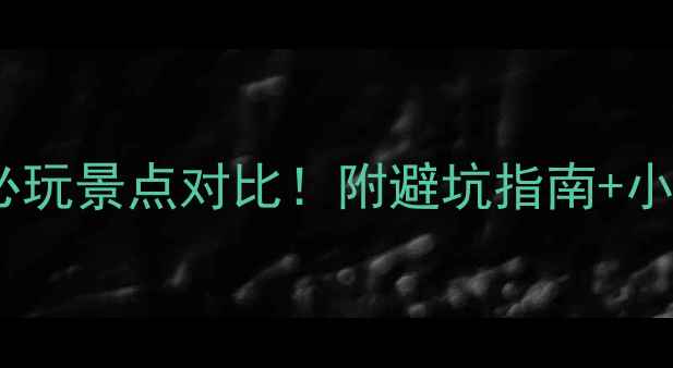 图片 杭州vs山东必玩景点对比！附避坑指南+小众路线攻略2