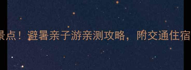 图片 杭州东天目山必去5大景点！避暑亲子游亲测攻略，附交通住宿全攻略（附避坑指南）