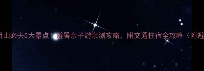 图片 杭州东天目山必去5大景点！避暑亲子游亲测攻略，附交通住宿全攻略（附避坑指南）1